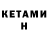 КЕТАМИН ketamine see stern